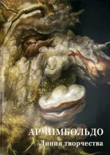 Литература Книга Астахов Андрей Юрьевич. Арчимбольдо. Линия творчества