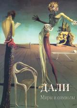 Литература Книга Астахов Андрей Юрьевич. Дали. Миры и символы