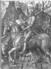 Литература Книга Астахов Андрей Юрьевич. Дюрер. Гравюры
