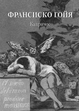 Литература Книга Астахов Андрей Юрьевич. Франсиско Гойя. Капричос
