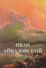 Литература Книга Астахов Андрей Юрьевич. Иван Айвазовский