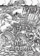 Литература Книга Астахов Андрей Юрьевич. Иван Билибин. Шедевры модерна