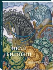 Литература Книга Астахов Андрей Юрьевич. Иван Билибин. Сказки и былины