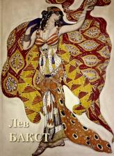 Литература Книга Астахов Андрей Юрьевич. Лев Бакст