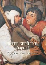Литература Книга Астахов Андрей Юрьевич. Питер Брейгель Старший. Крестьянские сюжеты