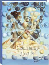 Литература Книга Астахов Андрей Юрьевич. Сальвадор Дали