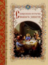 Литература Книга Астахов Андрей Юрьевич. Священная история Нового Завета, изложенная по Евангельскому тексту