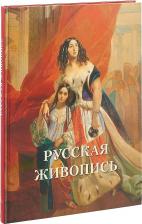 Литература Книга Астахов Андрей Юрьевич. Великие полотна. Русская живопись
