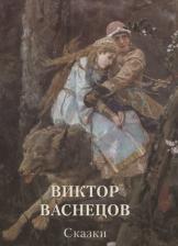 Литература Книга Астахов Андрей. Виктор Васнецов. Сказки