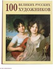 Литература Книга Астахов Ю. А. 100 великих русских художников