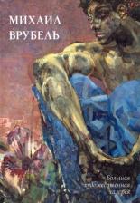 Литература Книга Астахов Юрий. Михаил Врубель