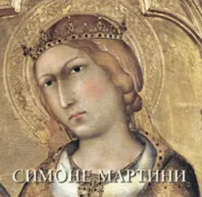 Литература Книга Астахов Юрий. Симоне Мартини