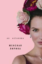 Литература Книга Астахова Ах. Мужская и женская лирика