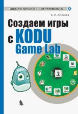 Литература Книга Астахова Ксения Ивановна. Создаем игры с Kodu Game Lab. Учебное пособие
