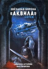 Литература Книга Астахова Людмила Викторовна, Горшкова Яна Александровна. Звездная бирема "Аквила". Мятеж
