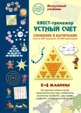 Литература Книга Астахова Наталия. Квест-тренажер устный счет. Сложение и вычитание. Около 500 заданий, 40000 примеров