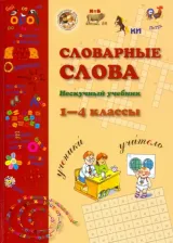 Литература Книга Астахова Наталия. Словарные слова. 1 - 4 классы. Нескучный учебник