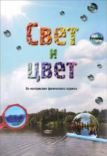Литература Книга Астахова Наталия. Свет и цвет. По материалам физического кружка