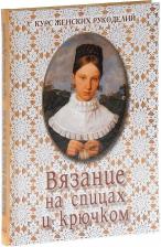 Литература Книга Астахова Наталия. Вязание на спицах и крючком