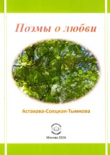 Литература Книга Астахова-Соецкая-Тымкова Наталия. Поэмы о любви