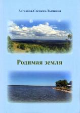 Литература Книга Астахова-Соецкая-Тымкова Наталия. Родимая земля