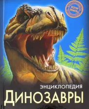 Литература Книга Астапенко Ирина. Динозавры