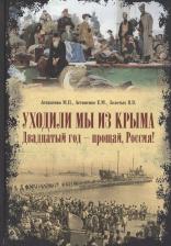Литература Книга Астапенко Михаил Павлович, Астапенко Евгений Михайлович, Золотых В. В. Уходили мы из Крыма. Двадцатый год - прощай Россия!
