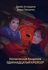 Литература Книга Астрадени Джейн, Проценко Дарья Александровна. Космическая Академия. Одиннадцатый крейсер