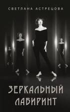 Литература Книга Астрецова Светлана Константиновна. Зеркальный лабиринт