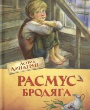 Литература Книга Астрид Анни Эмилия Линдгрен. Расмус-бродяга. Повесть