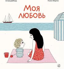 Литература Книга Астрид Деборд, Полин Мартен. Моя любовь
