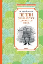 Литература Книга Астрид Линдгрен. Пеппи Длинныйчулок собирается в путь