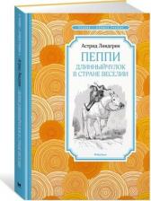 Литература Книга Астрид Линдгрен. Пеппи Длинныйчулок в стране Веселии 9785389144354