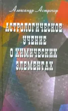 Литература Книга Астрогор Александр Александрович. Астрологическое учение о химических элементах