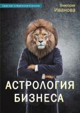 Литература Книга Астрология бизнеса