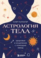 Литература Книга Астрология тела Исцеляющая сила звезд