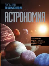 Литература Книга Астрономия. Большая энциклопедия