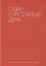 Литература Книга Аствацатуров Андрей Алексеевич, Берг Ирада, Блаватник Леонард. Один счастливый день