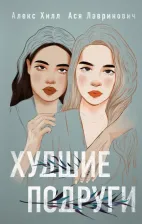 Литература Книга Ася Лавринович, Алекс Хилл. Худшие подруги