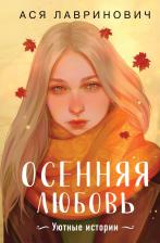 Литература Книга Ася Лавринович. Осенняя любовь. Подарочное издание уютных историй от Аси Лавринович