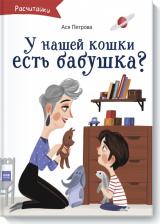 Литература Книга Ася Петрова. А у нашей кошки есть бабушка?