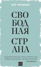Литература Книга Ася Петрова. Свободная страна
