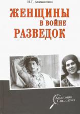 Литература Книга Атаманенко Игорь Григорьевич. Женщины в войне разведок