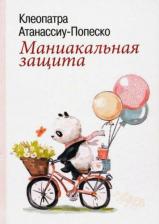 Литература Книга Атанассиу-Попеско Клеопатра. Маниакальная защита