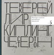 Литература Книга Атарова Ксения Николаевна. Писатели рисуют. Палитра талантов английских писателей