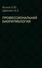 Литература Книга Атьков Олег Юрьевич, Цфасман Анатолий Захарович. Профессиональная биоритмология
