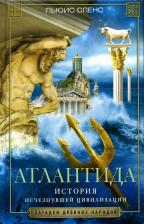 Литература Книга Атлантида. История исчезнувшей цивилизации, Спенс Л