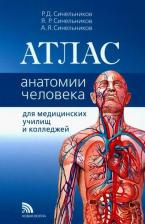 Литература Книга Атлас анатомии человека: Учебное пособие, Синельников Р. Д, Синельников Я. Р, Синельников А. Я, Новая волна