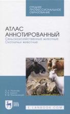 Литература Книга Атлас аннотированный. Сельскохозяйственные животные. Охотничьи животные