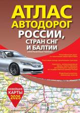 Литература Книга Атлас автодорог России, стран СНГ и Балтии 9785171570200